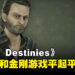 没有期待依旧有伤害！只能说《The Walking Dead: Destinies》完全继承发行商精髓！
