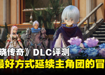 《Tales of Arise – Beyond the Dawn》DLC评测！时隔两年以后的温馨故事！
