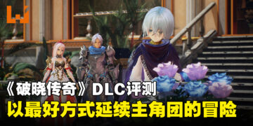 《Tales of Arise – Beyond the Dawn》DLC评测！时隔两年以后的温馨故事！
