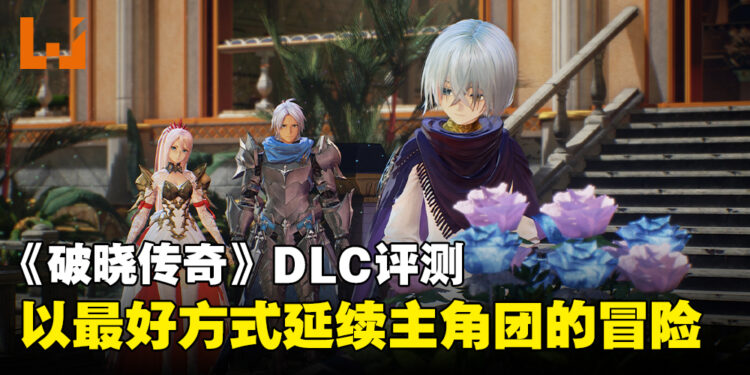《Tales of Arise – Beyond the Dawn》DLC评测!时隔两年以后的温馨故事!