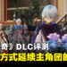 《Tales of Arise – Beyond the Dawn》DLC评测！时隔两年以后的温馨故事！
