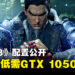 《铁拳 8》配置需求公开！GTX 1050 Ti保证有60FPS！