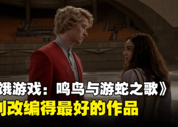 《饥饿游戏：鸣鸟与游蛇之歌》微剧透影评！各方面都堪称完美的前传改编！