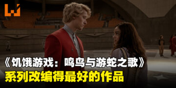 《饥饿游戏：鸣鸟与游蛇之歌》微剧透影评！各方面都堪称完美的前传改编！