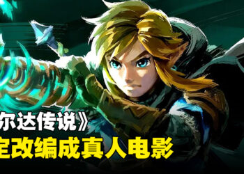 《The Legend of Zelda》确定会有影视作品！竟然是真人电影！