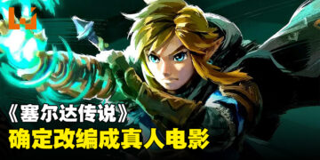《The Legend of Zelda》确定会有影视作品！竟然是真人电影！