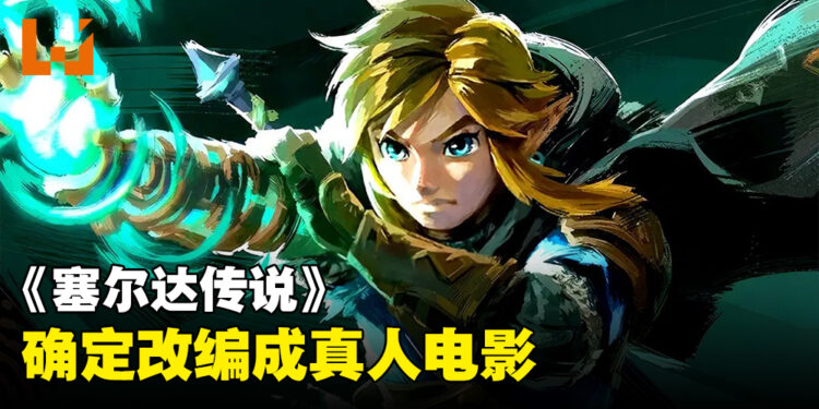 《The Legend of Zelda》确定会有影视作品!竟然是真人电影!