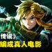 《The Legend of Zelda》确定会有影视作品！竟然是真人电影！
