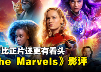 《The Marvels》影评！彩蛋比正片还更有看头！