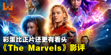 《The Marvels》影评！彩蛋比正片还更有看头！