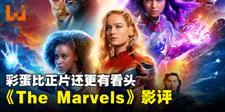 《The Marvels》影评！彩蛋比正片还更有看头！