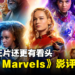 《The Marvels》影评!彩蛋比正片还更有看头!