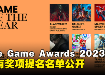 The Game Awards 2023提名名单公开！《Baldur’s Gate 3》与《Alan Wake 2》各获得8项提名！