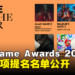 The Game Awards 2023提名名单公开!《Baldur’s Gate 3》与《Alan Wake 2》各获得8项提名!
