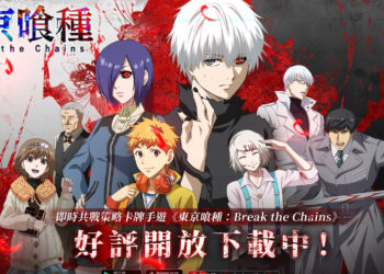《东京喰种：Break the Chains》正式上线！已经可以下载游玩啦！