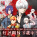 《东京喰种:Break the Chains》正式上线!已经可以下载游玩啦!