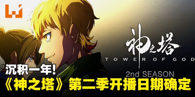 沉积一年！《神之塔》第二季开播日期确定！