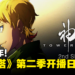 沉积一年！《神之塔》第二季开播日期确定！