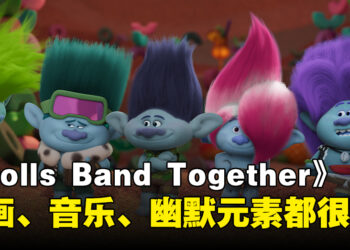 《Trolls Band Together》微剧透影评！动画很好音乐很赞但剧情故事拉不上！