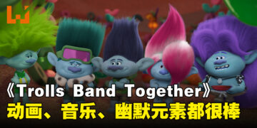 《Trolls Band Together》微剧透影评！动画很好音乐很赞但剧情故事拉不上！