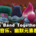 《Trolls Band Together》微剧透影评！动画很好音乐很赞但剧情故事拉不上！