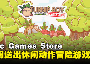 Epic Games Store本周送出《Turnip Boy Commits Tax Evasion》！截止至11月10日晚上11点！
