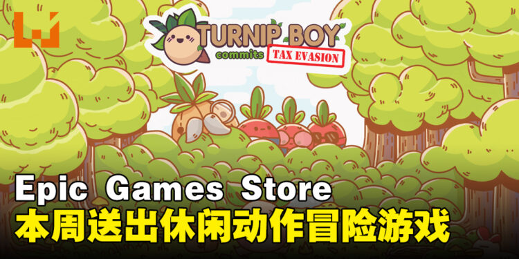 Epic Games Store本周送出《Turnip Boy Commits Tax Evasion》!截止至11月10日晚上11点!