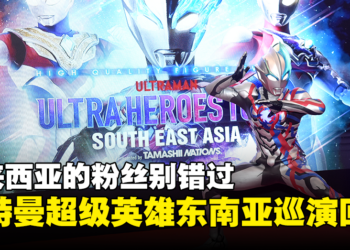 奥特曼超级英雄东南亚巡演再次来到马来西亚！各种模型展示和精彩舞台演出等着你！