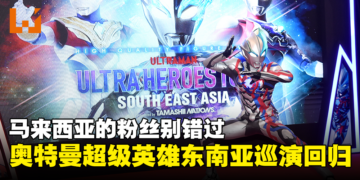 奥特曼超级英雄东南亚巡演再次来到马来西亚！各种模型展示和精彩舞台演出等着你！