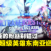 奥特曼超级英雄东南亚巡演再次来到马来西亚！各种模型展示和精彩舞台演出等着你！