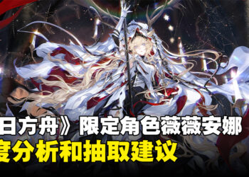 《明日方舟》4.5周年限定角色薇薇安娜值得抽吗？有史尔特尔了还要不要抽薇薇安娜？