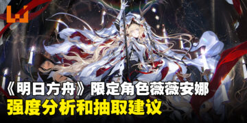《明日方舟》4.5周年限定角色薇薇安娜值得抽吗？有史尔特尔了还要不要抽薇薇安娜？