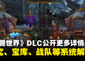 【BlizzCon 2023】《魔兽世界：地心之战》公开更多详情！探究、宝库、战队等系统解析！