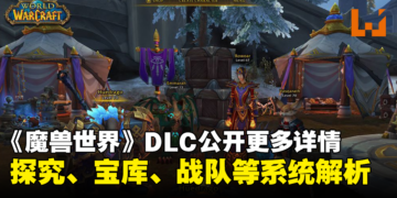 【BlizzCon 2023】《魔兽世界：地心之战》公开更多详情！探究、宝库、战队等系统解析！