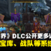 【BlizzCon 2023】《魔兽世界：地心之战》公开更多详情！探究、宝库、战队等系统解析！