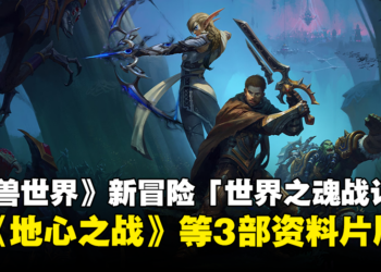 【BlizzCon 2023】《魔兽世界》新冒险「世界之魂战记」公开！将由《地心之战》等3部资料片展开！