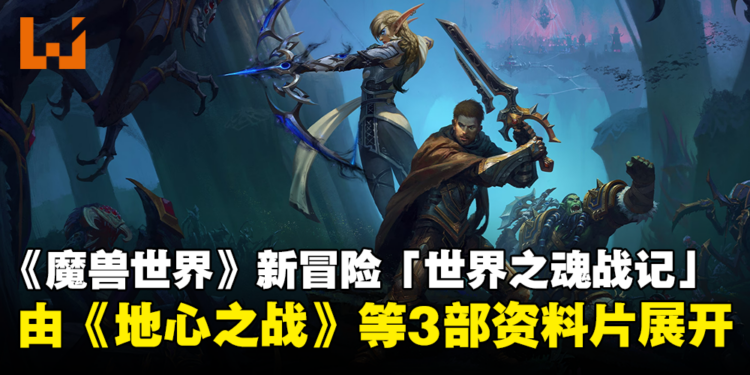 【BlizzCon 2023】《魔兽世界》新冒险「世界之魂战记」公开！将由《地心之战》等3部资料片展开！