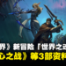 【BlizzCon 2023】《魔兽世界》新冒险「世界之魂战记」公开!将由《地心之战》等3部资料片展开!