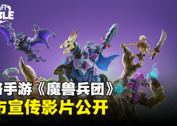 【BlizzCon 2023】《Warcraft Rumble》上市宣传片公开！首个赛季现已开启！