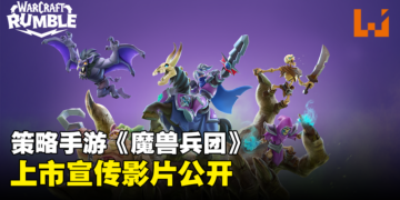 【BlizzCon 2023】《Warcraft Rumble》上市宣传片公开！首个赛季现已开启！