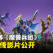 【BlizzCon 2023】《Warcraft Rumble》上市宣传片公开!首个赛季现已开启!