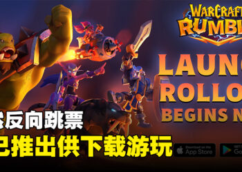 《Warcraft Rumble》突然反向跳票！现在已经正式推出！