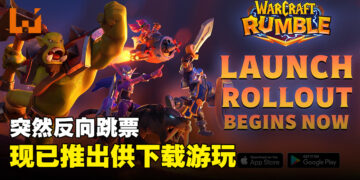 《Warcraft Rumble》突然反向跳票！现在已经正式推出！