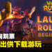 《Warcraft Rumble》突然反向跳票!现在已经正式推出!