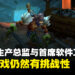 专访《World of Warcraft Classic》副生产总监以及首席软件工程师:等级上限促使玩家探索与发现新内容!