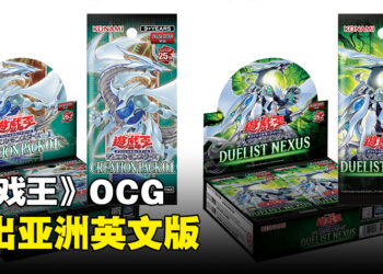 《游戏王》OCG推出亚洲英文版卡牌！在亚洲各地同步展开推广活动！
