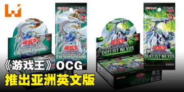 《游戏王》OCG推出亚洲英文版卡牌！在亚洲各地同步展开推广活动！