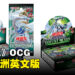 《游戏王》OCG推出亚洲英文版卡牌!在亚洲各地同步展开推广活动!