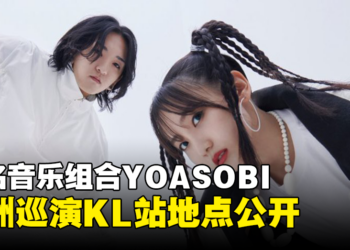 YOASOBI亚洲巡演KL站地点公开！即将在下个月开始售票！