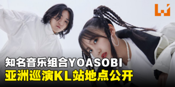 YOASOBI亚洲巡演KL站地点公开！即将在下个月开始售票！